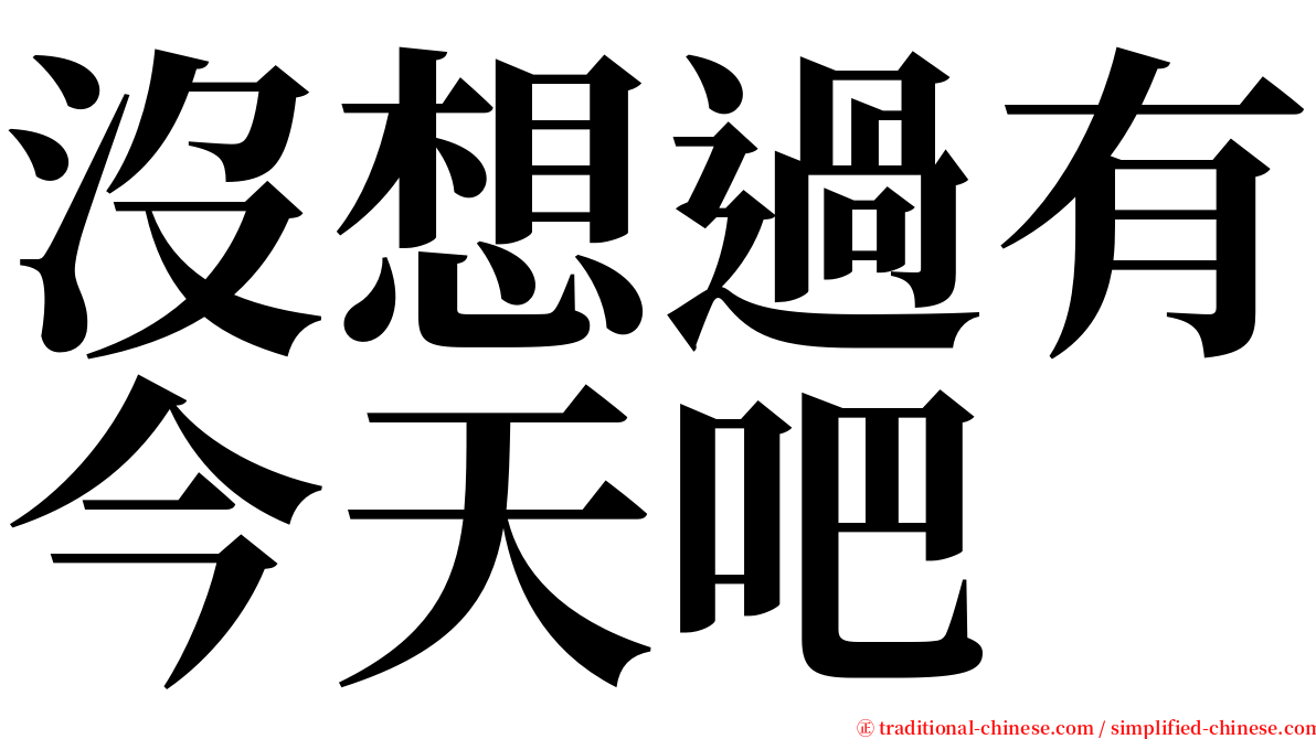 沒想過有今天吧 serif font