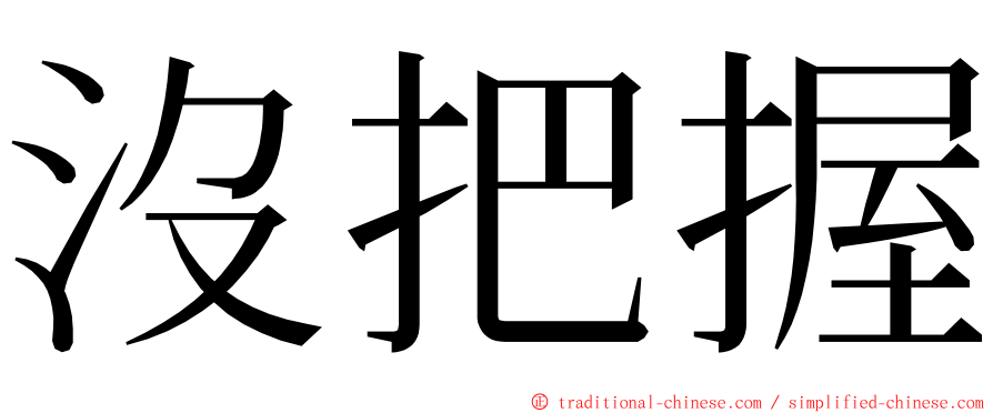 沒把握 ming font