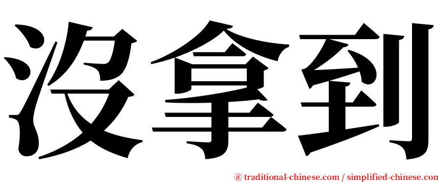 沒拿到 serif font