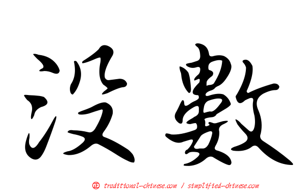 沒數