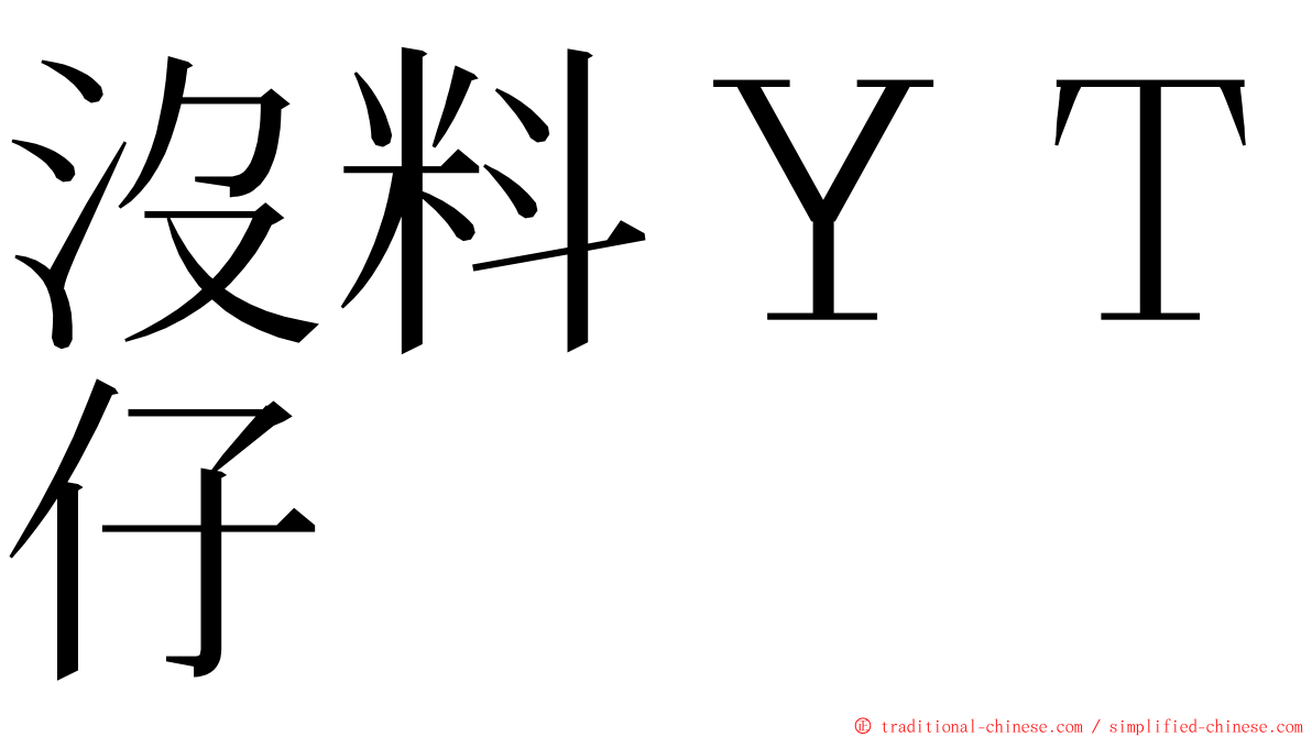 沒料ＹＴ仔 ming font