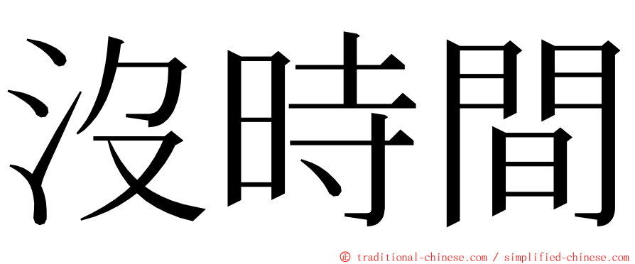 沒時間 ming font