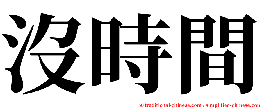 沒時間 serif font