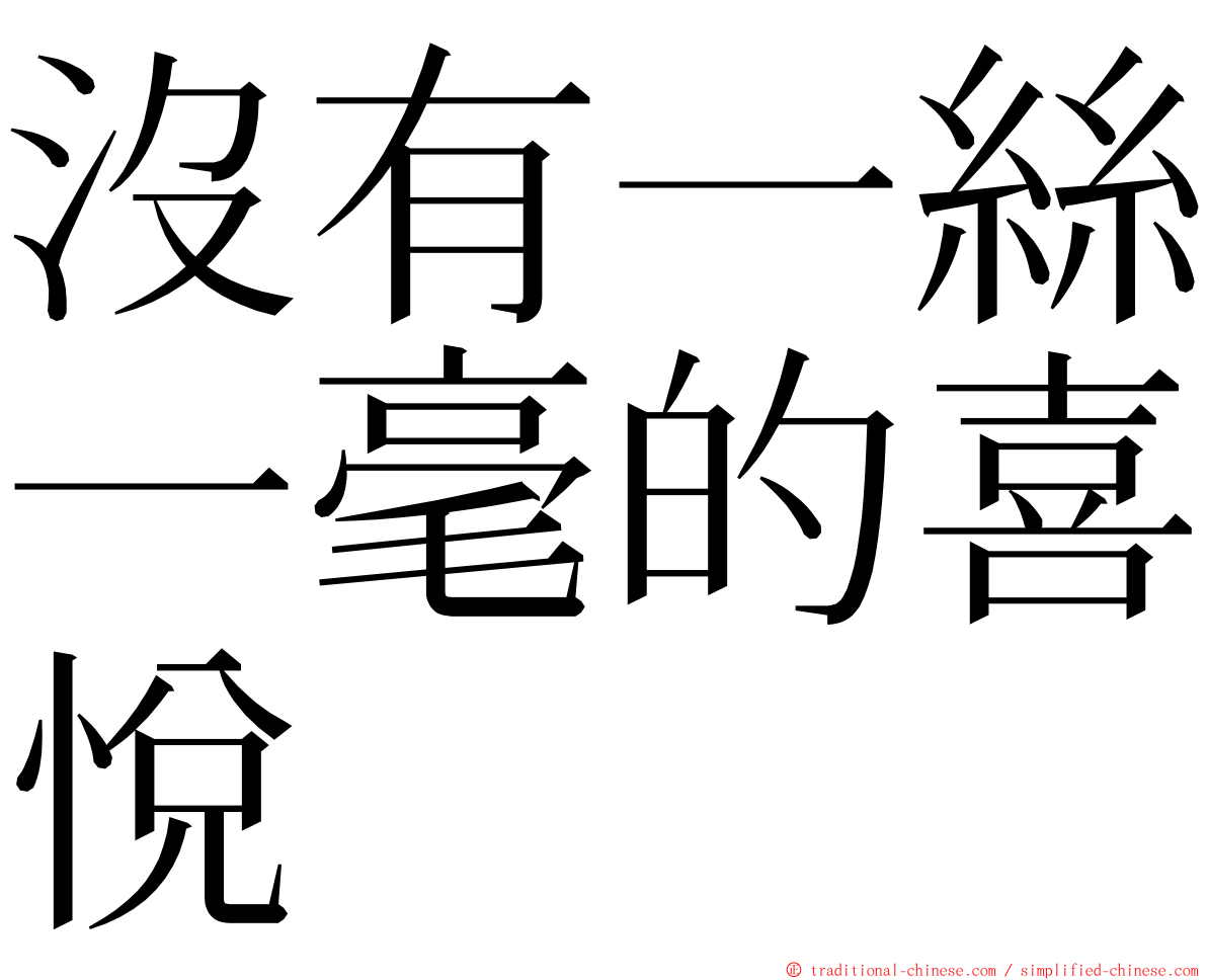 沒有一絲一毫的喜悅 ming font