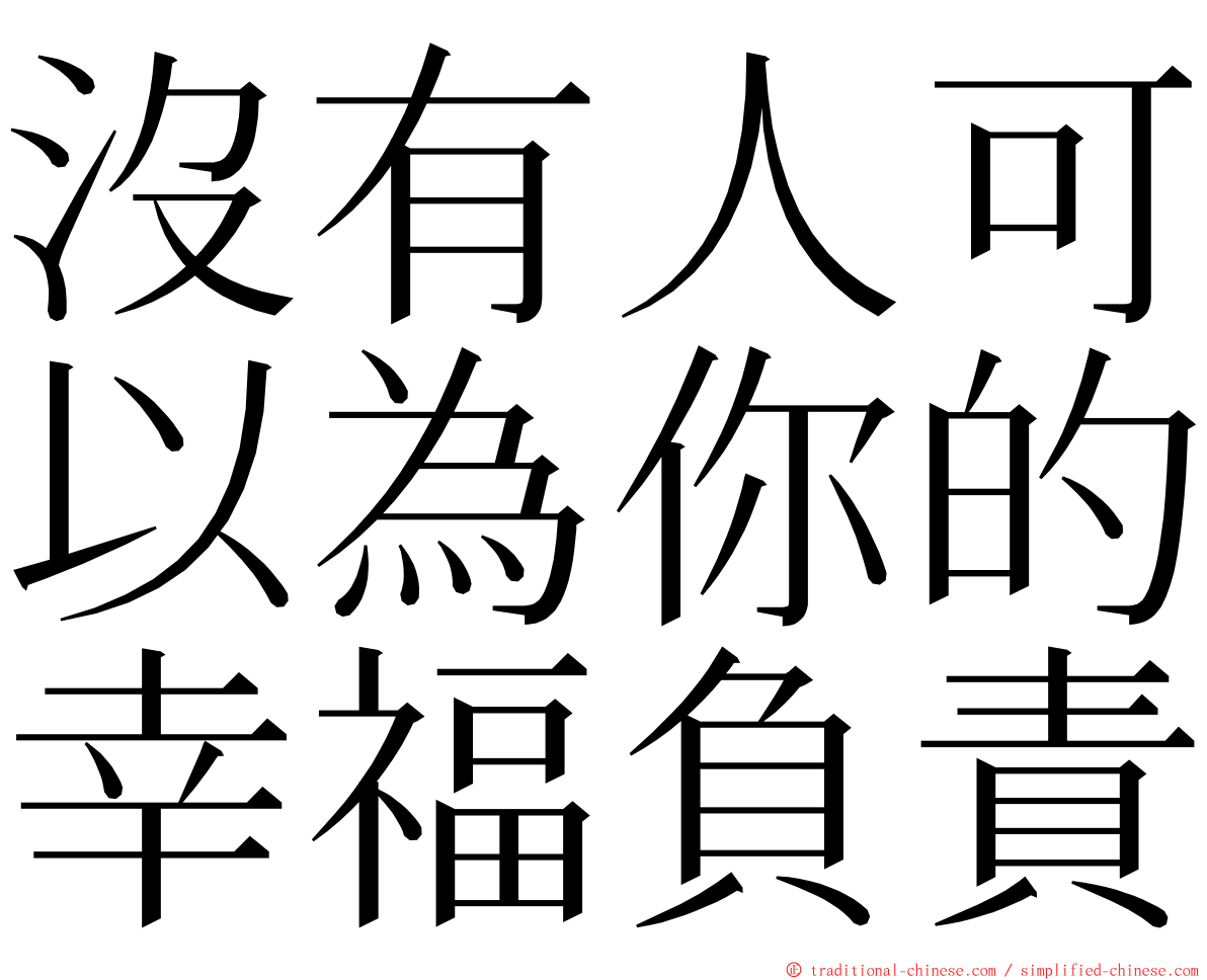 沒有人可以為你的幸福負責 ming font