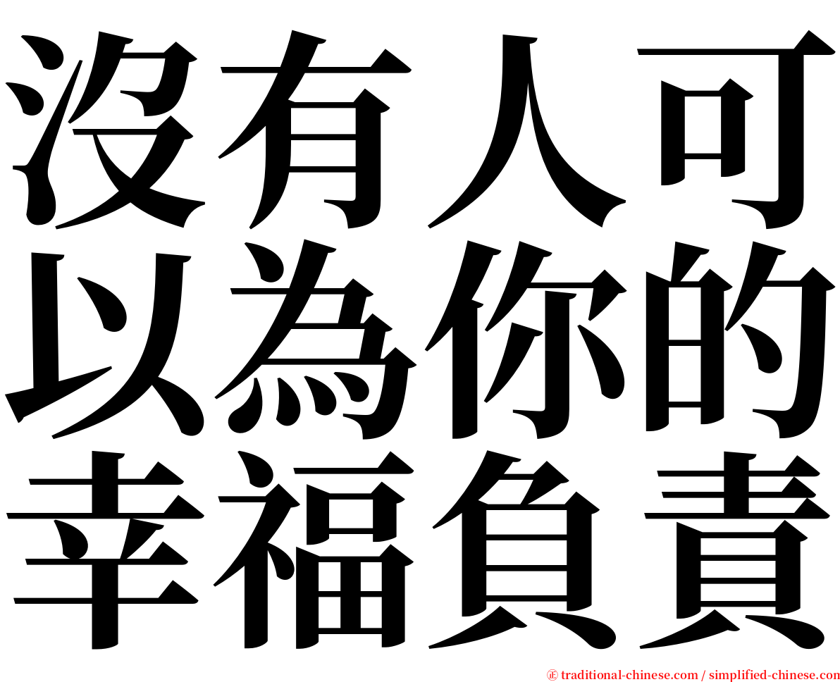 沒有人可以為你的幸福負責 serif font