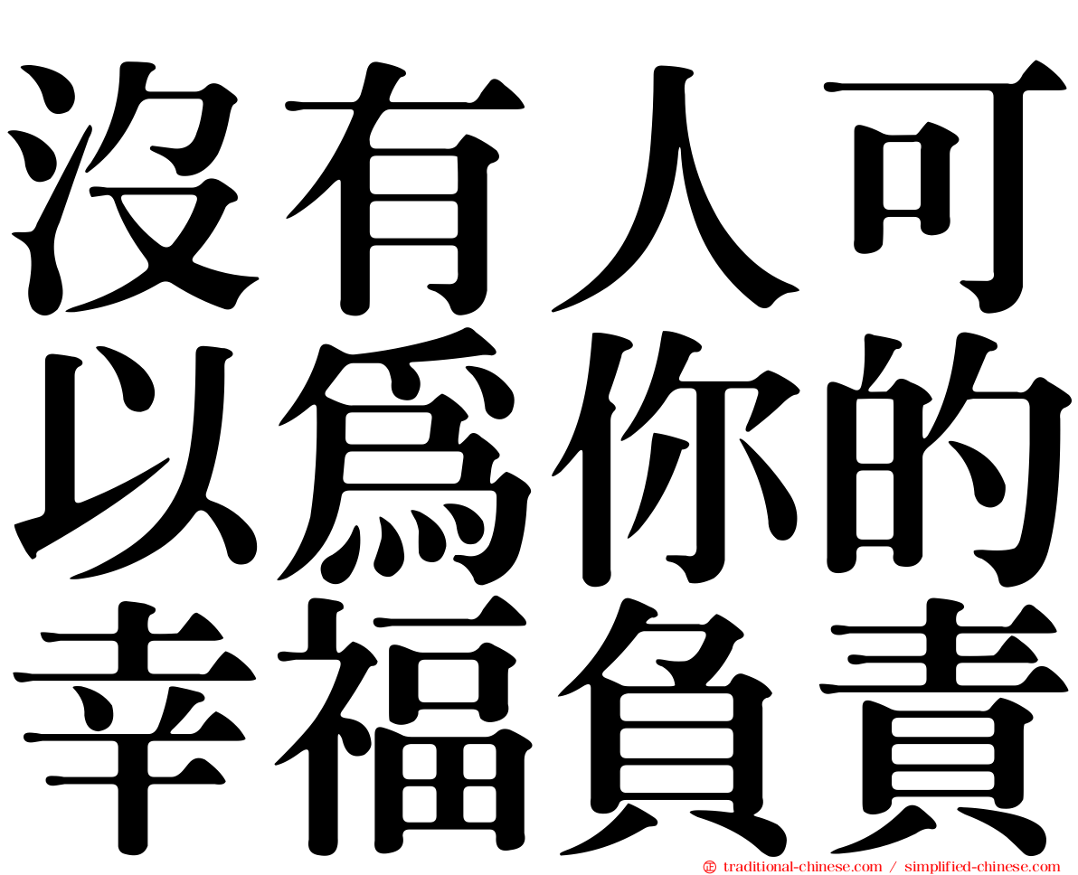 沒有人可以為你的幸福負責