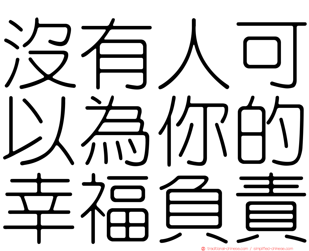 沒有人可以為你的幸福負責