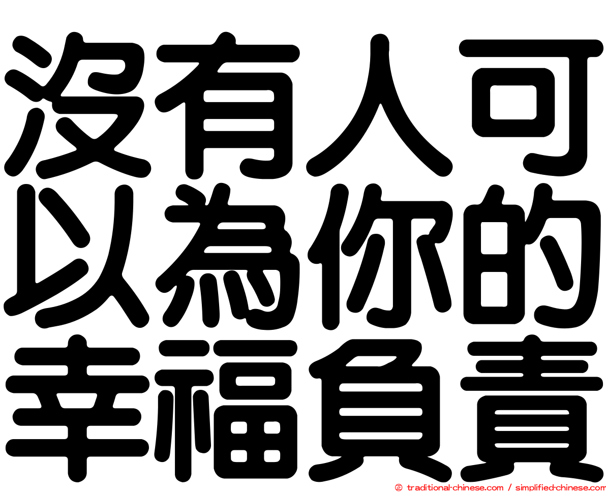 沒有人可以為你的幸福負責