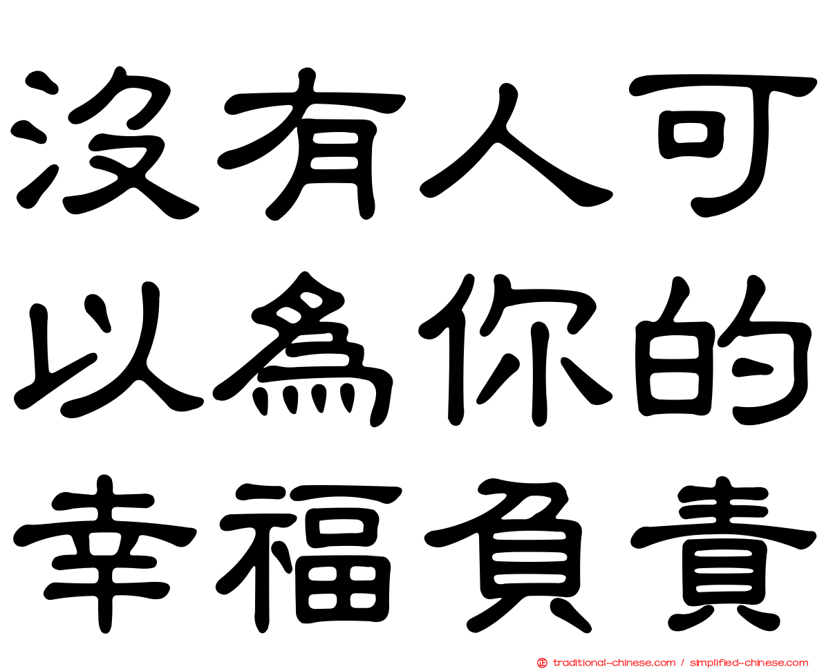 沒有人可以為你的幸福負責