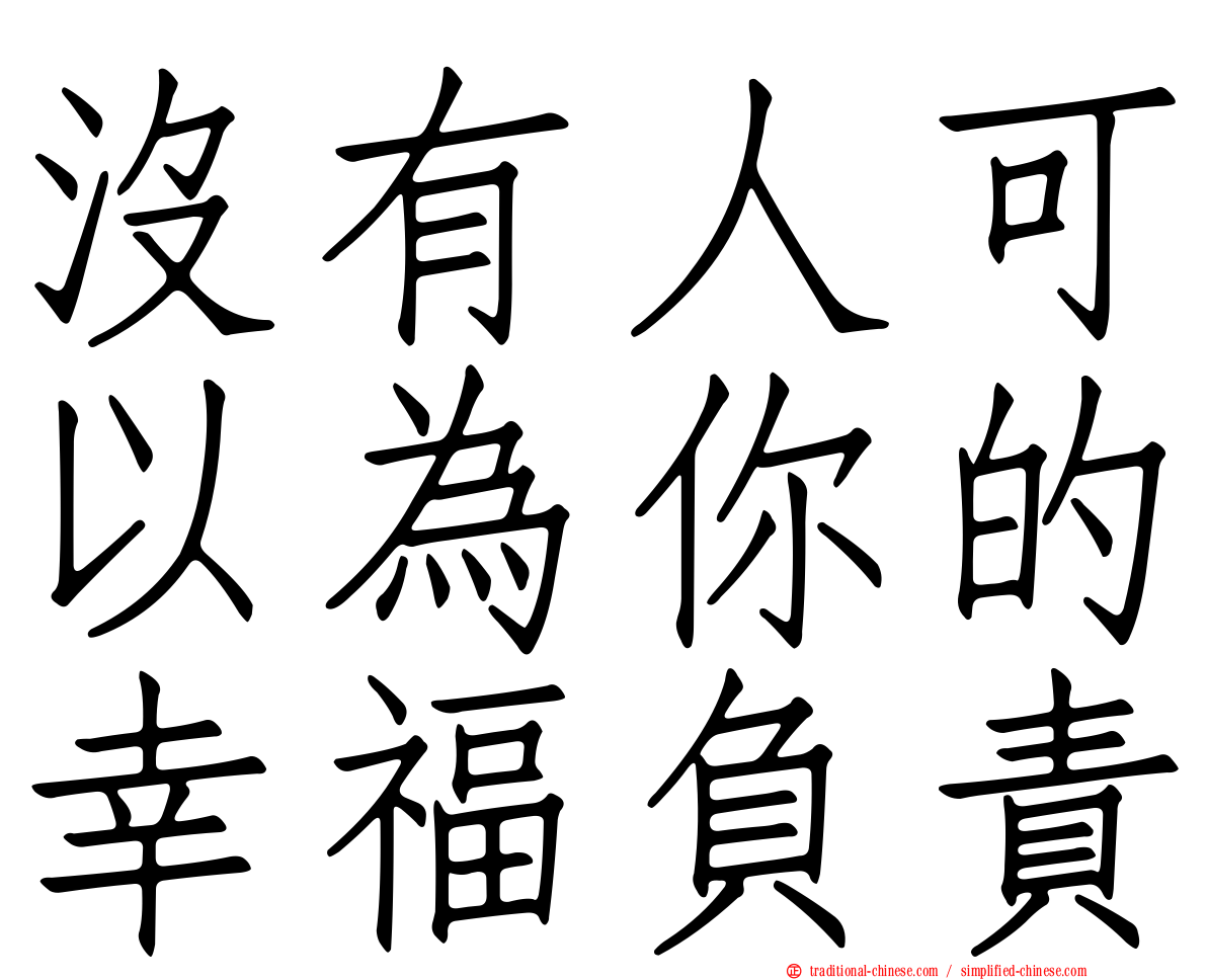 沒有人可以為你的幸福負責