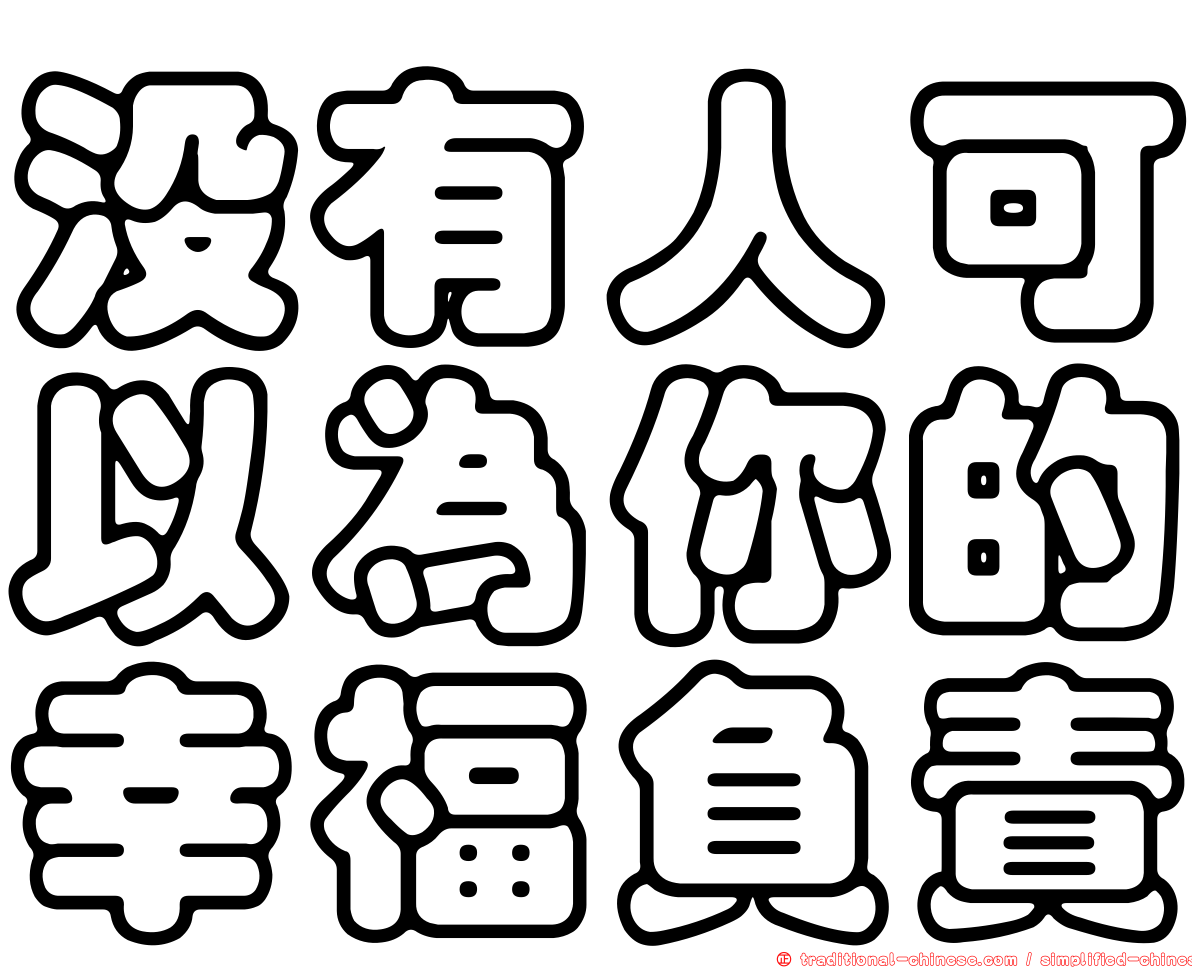 沒有人可以為你的幸福負責