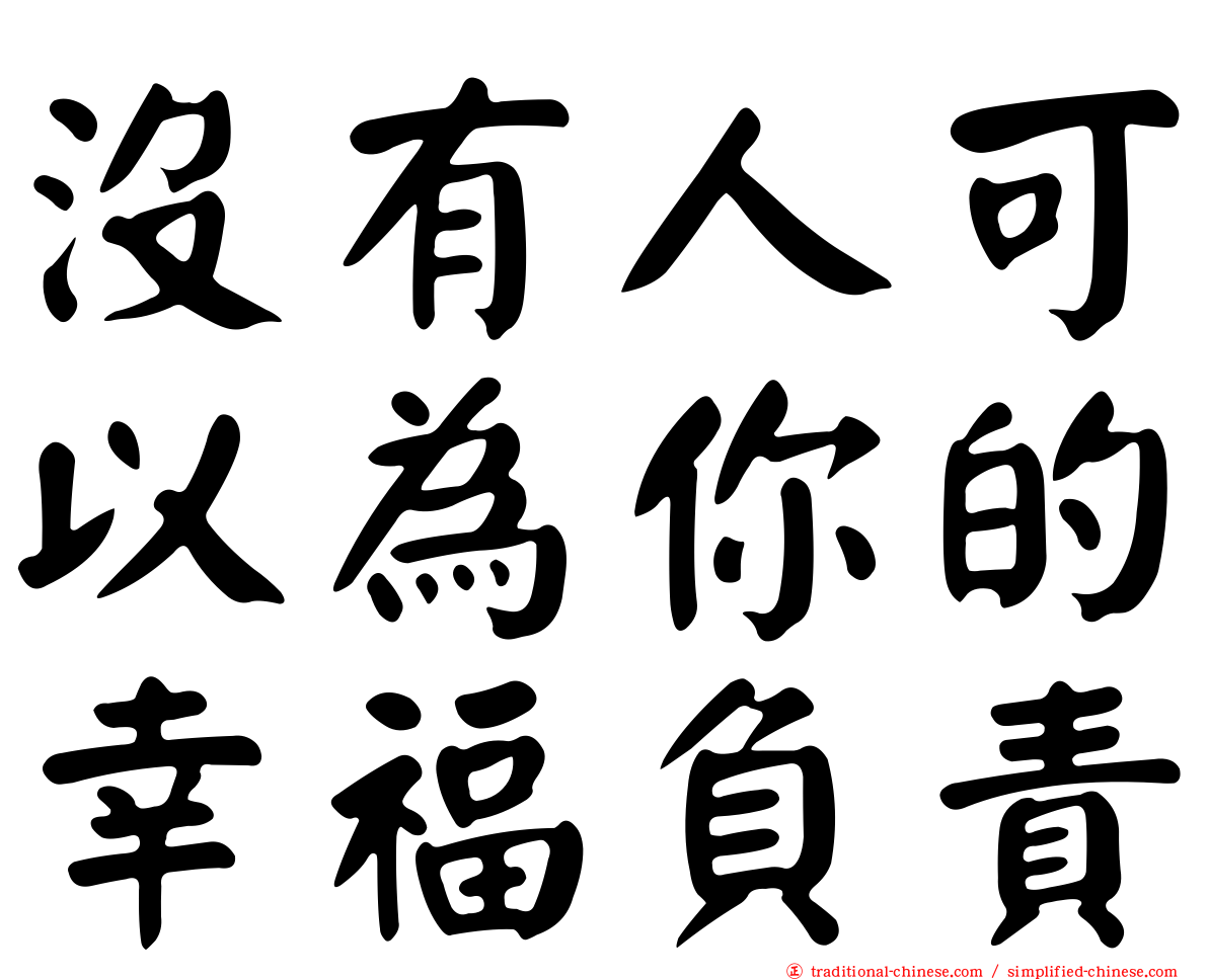 沒有人可以為你的幸福負責