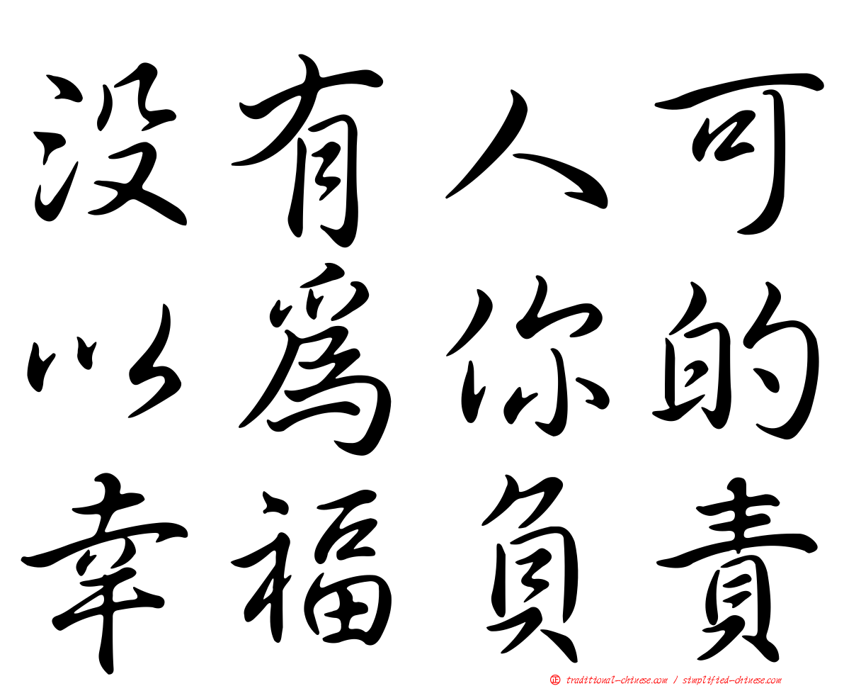 沒有人可以為你的幸福負責