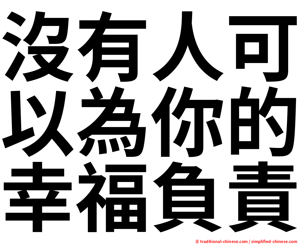 沒有人可以為你的幸福負責