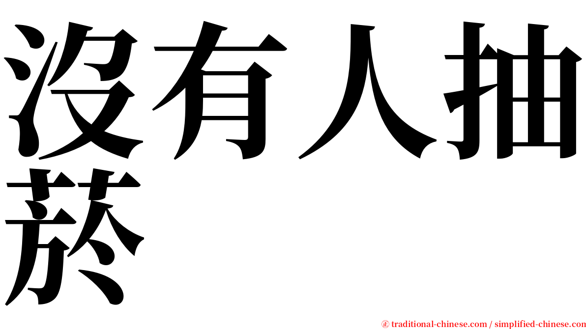 沒有人抽菸 serif font