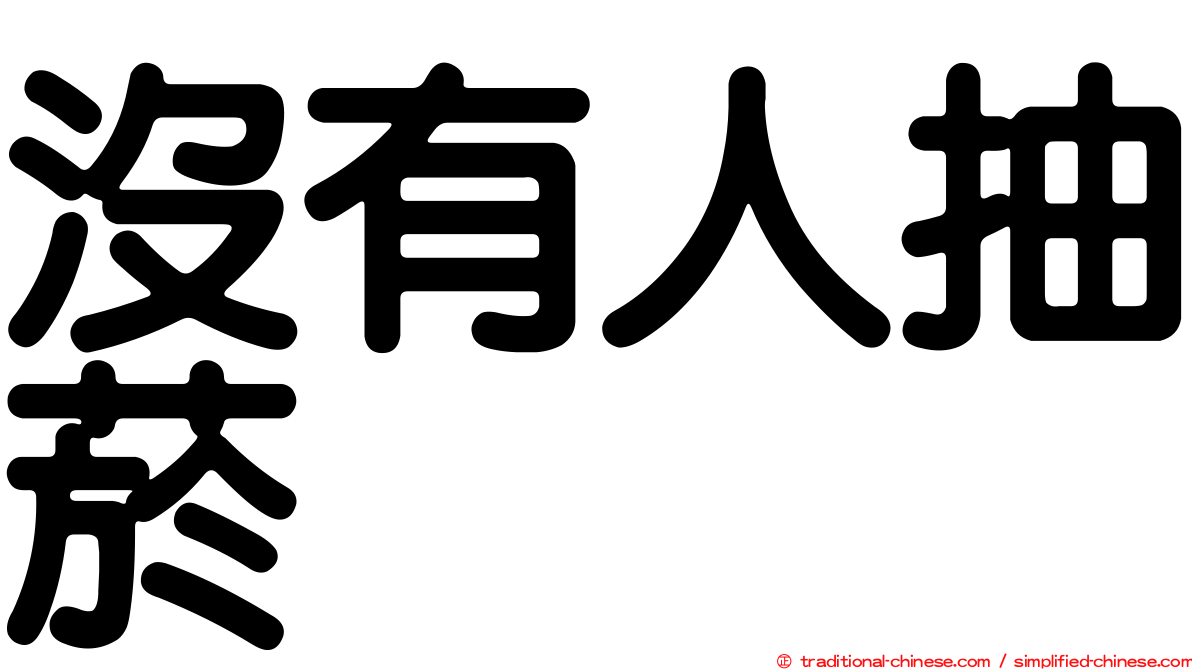 沒有人抽菸