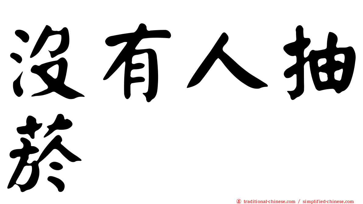 沒有人抽菸