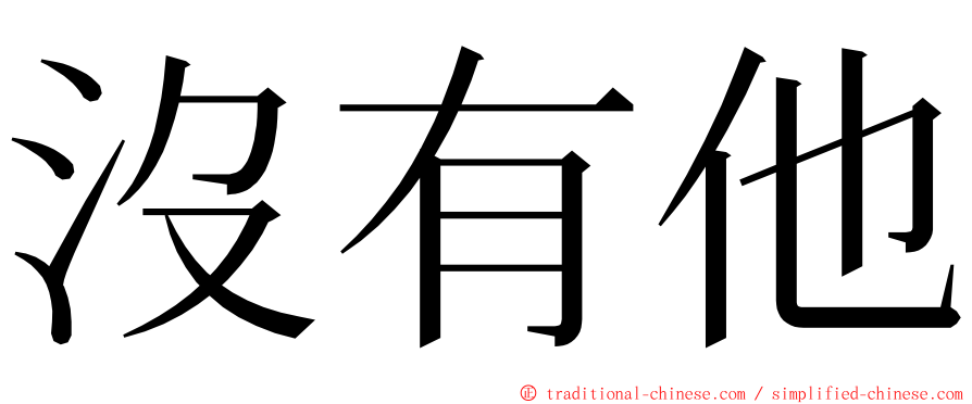 沒有他 ming font