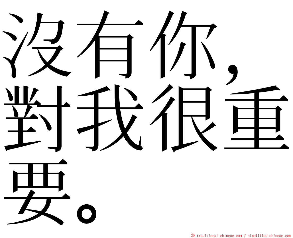 沒有你，對我很重要。 ming font