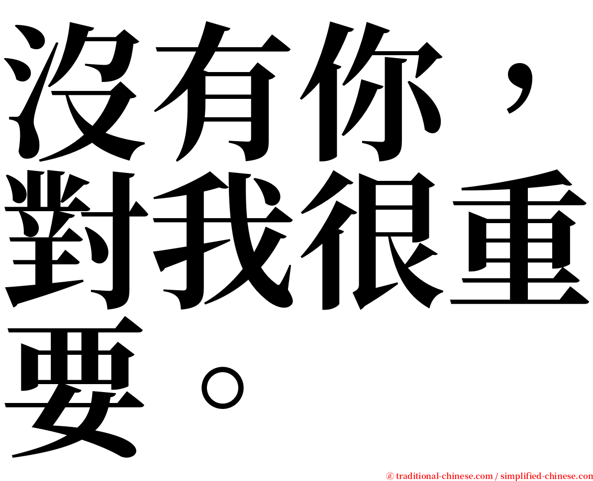 沒有你，對我很重要。 serif font