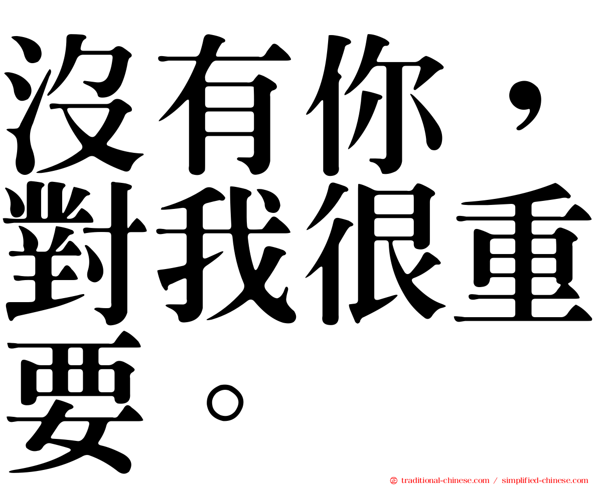沒有你，對我很重要。