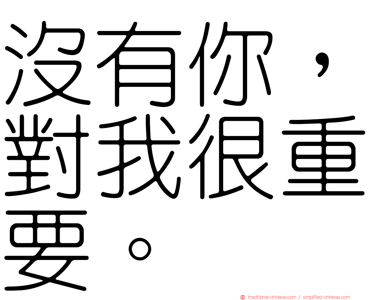 沒有你，對我很重要。