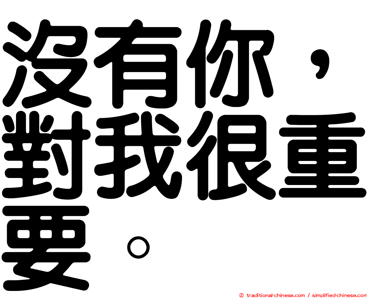 沒有你，對我很重要。