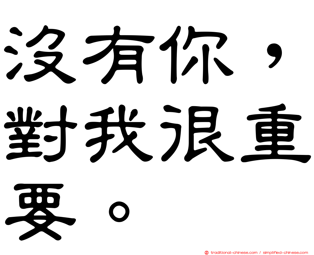 沒有你，對我很重要。