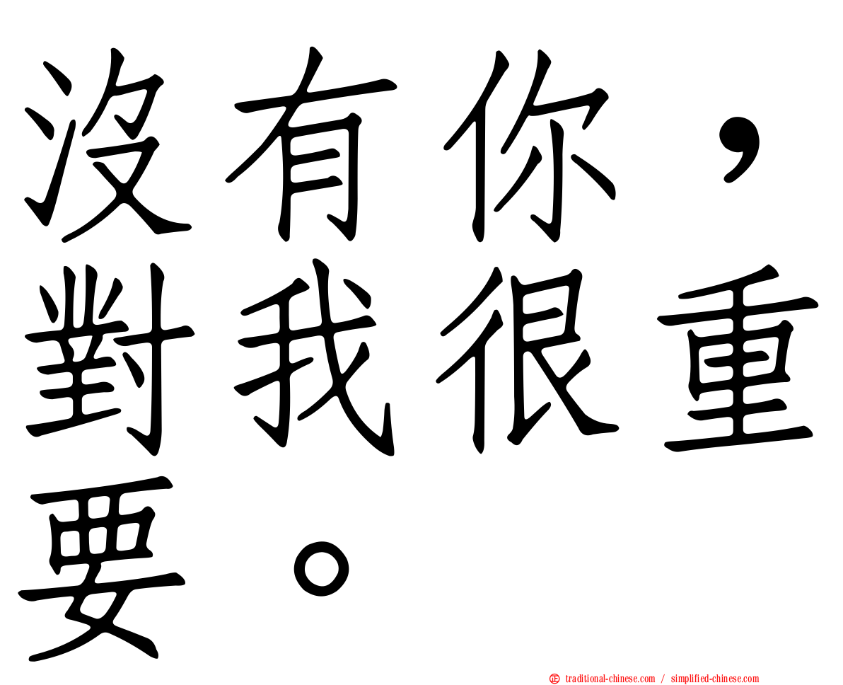 沒有你，對我很重要。