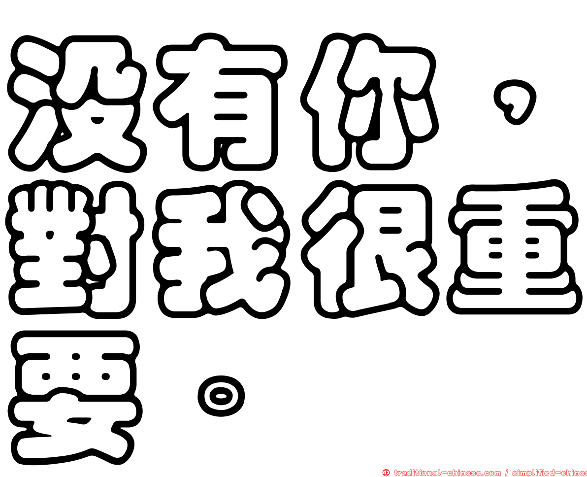 沒有你，對我很重要。