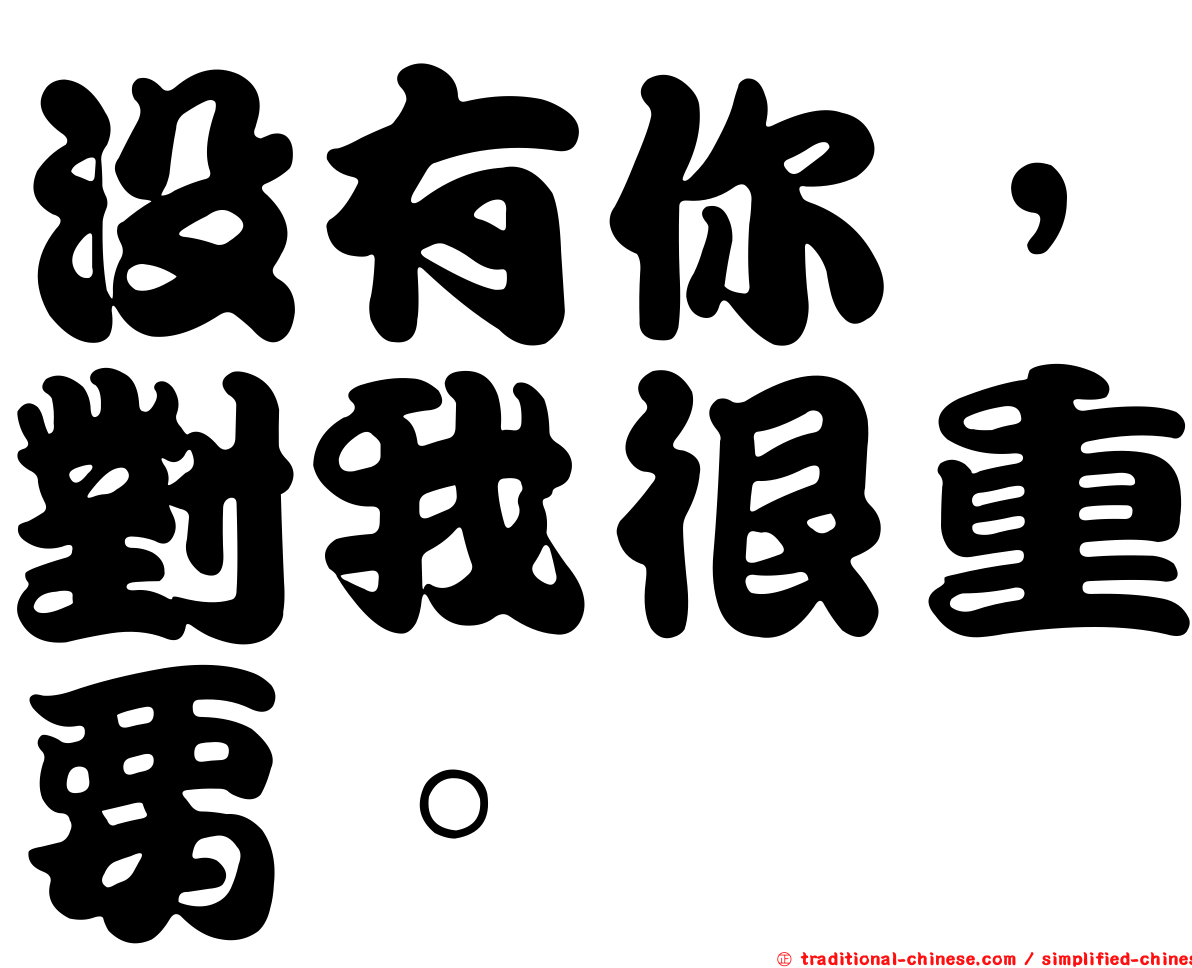 沒有你，對我很重要。