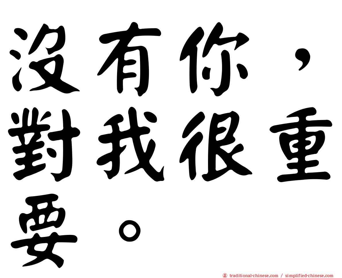 沒有你，對我很重要。