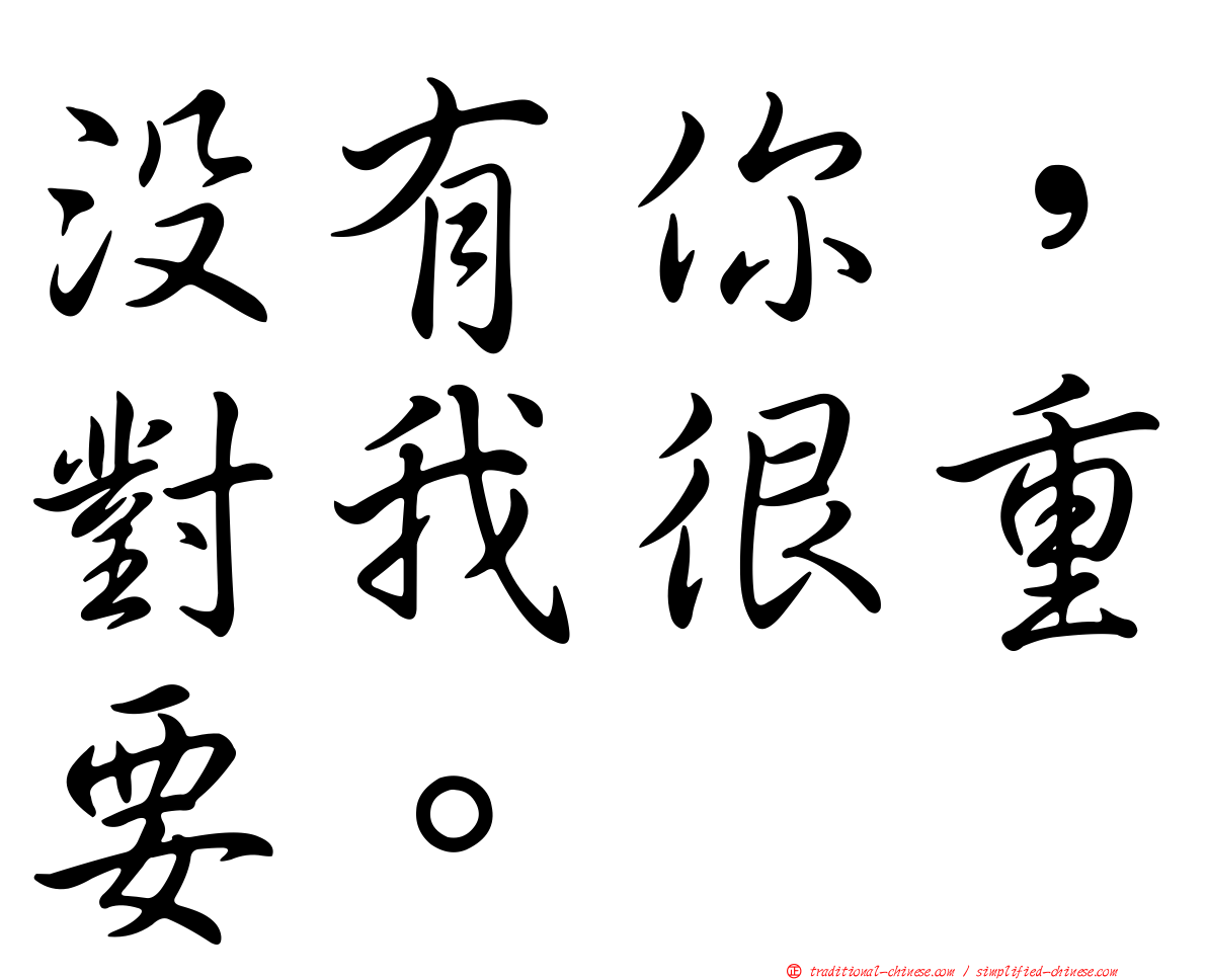 沒有你，對我很重要。