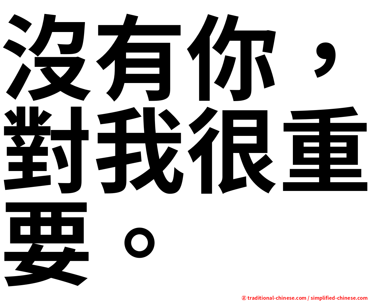 沒有你，對我很重要。