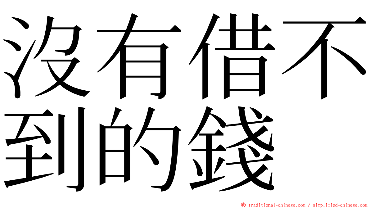 沒有借不到的錢 ming font