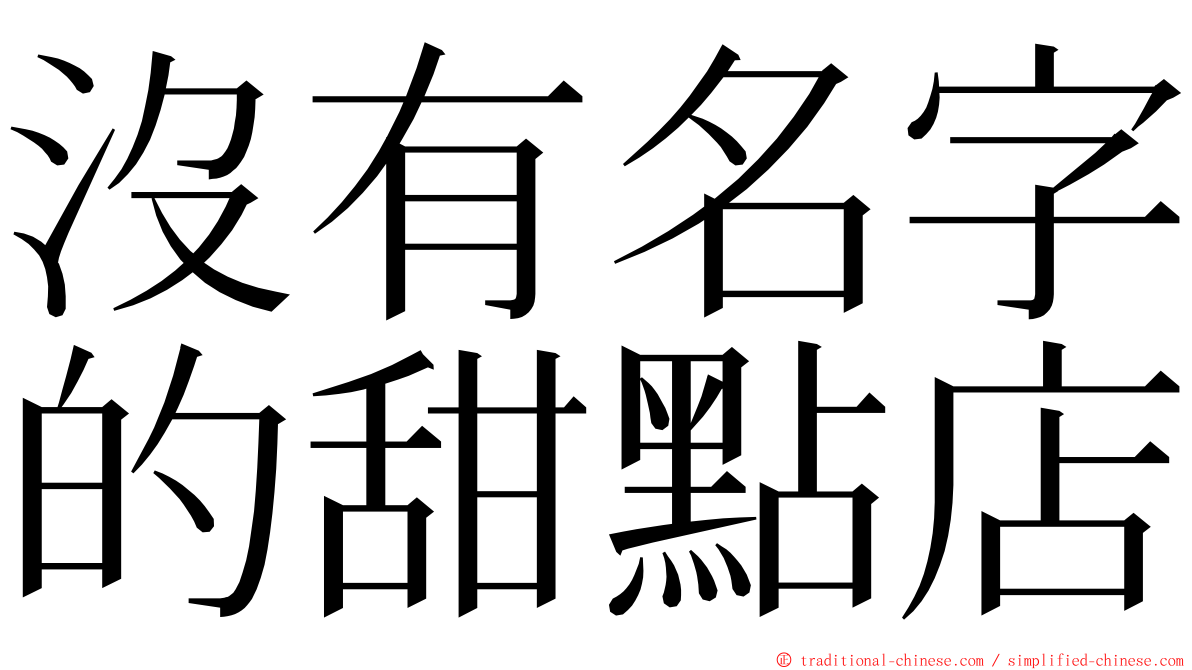 沒有名字的甜點店 ming font