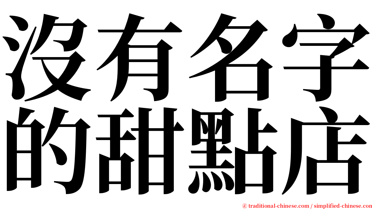 沒有名字的甜點店 serif font