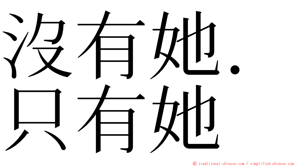 沒有她．只有她 ming font