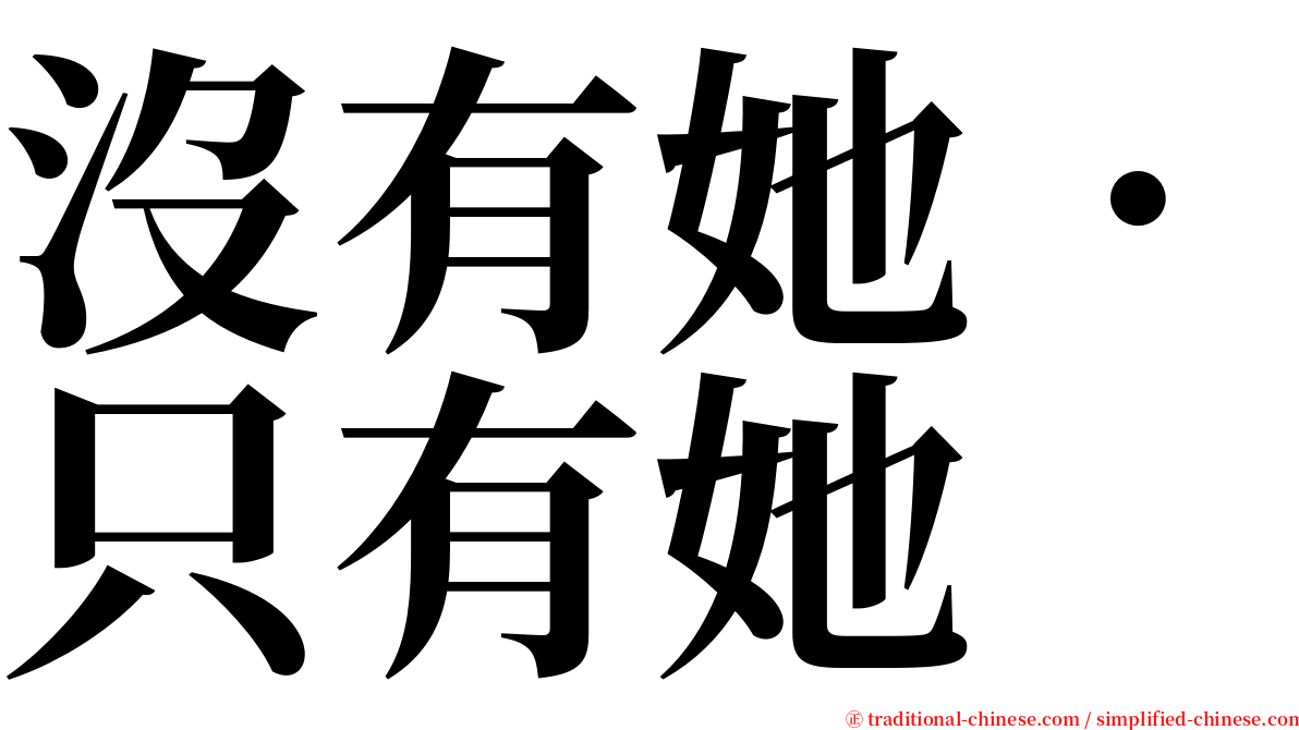 沒有她．只有她 serif font