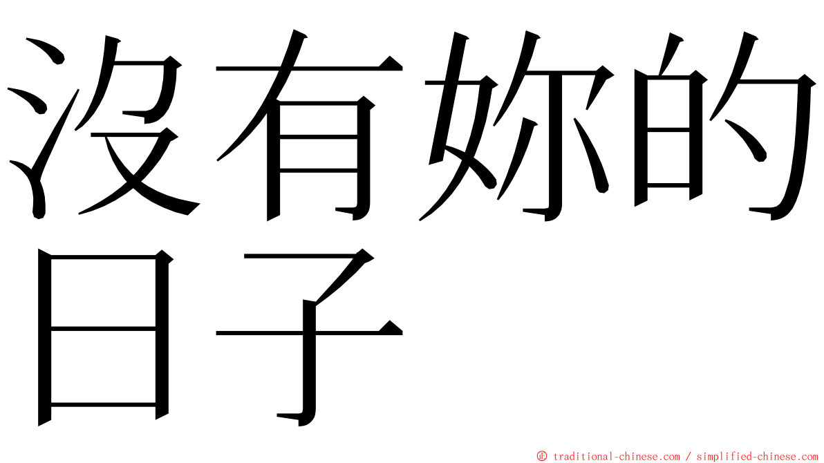 沒有妳的日子 ming font