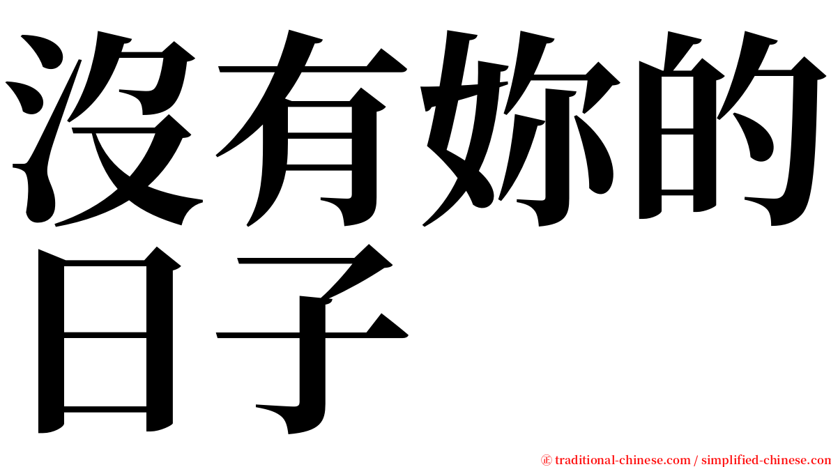 沒有妳的日子 serif font