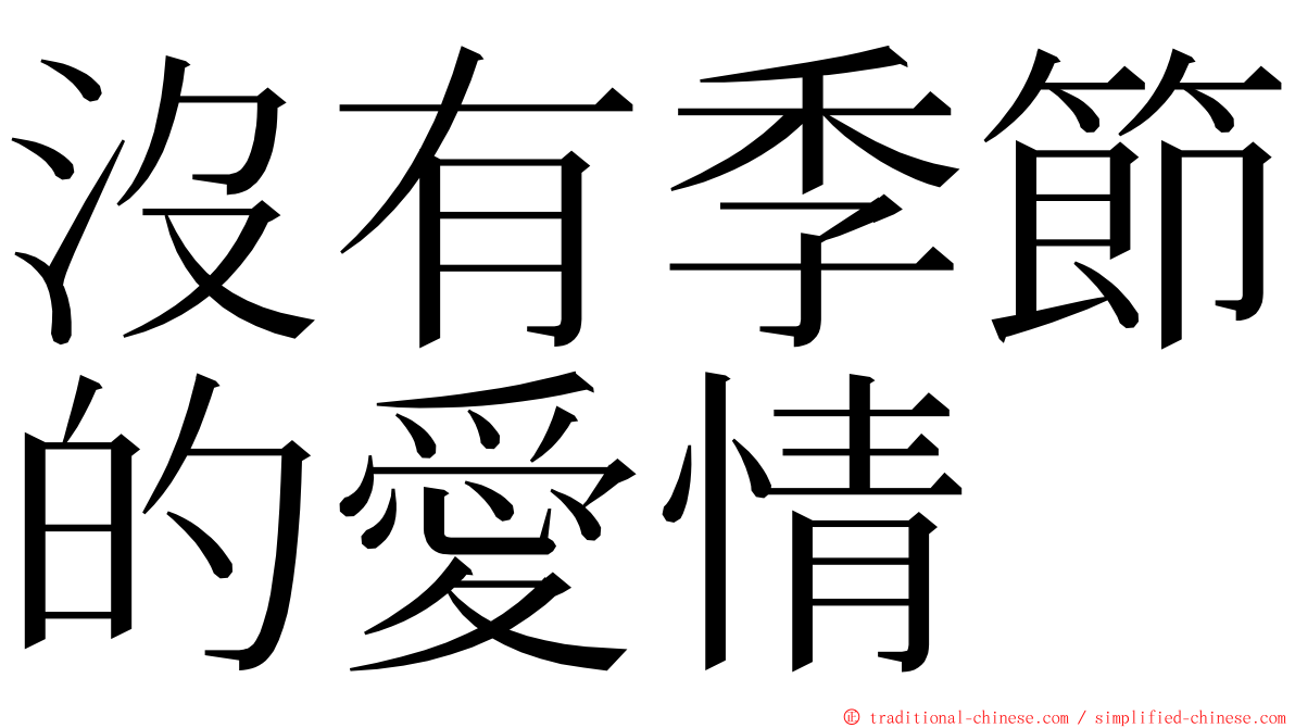 沒有季節的愛情 ming font