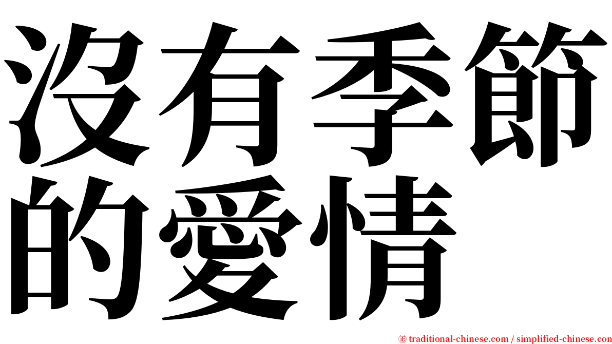 沒有季節的愛情 serif font