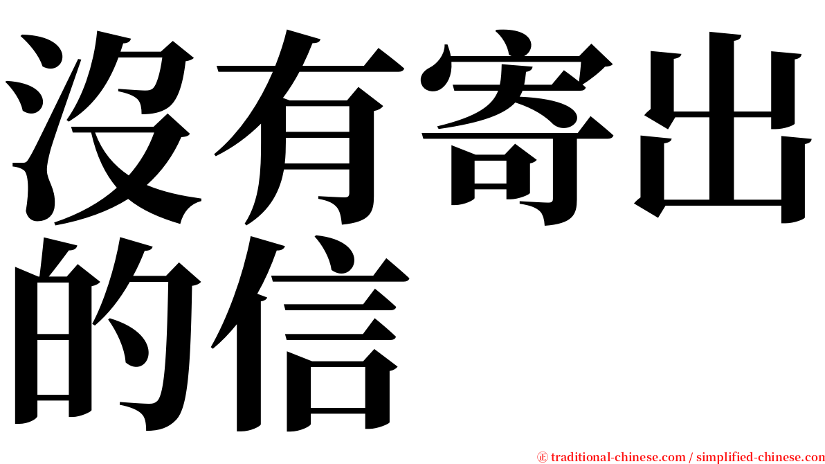 沒有寄出的信 serif font