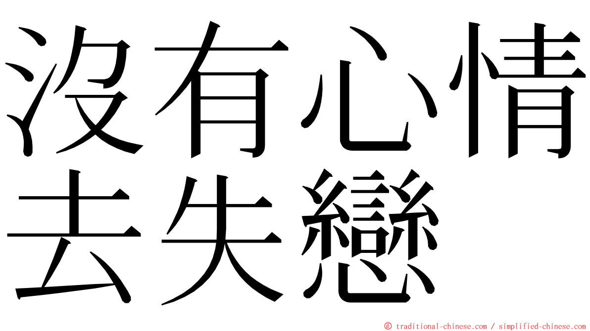 沒有心情去失戀 ming font