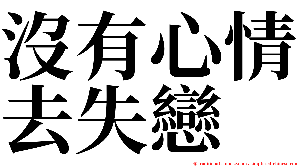 沒有心情去失戀 serif font