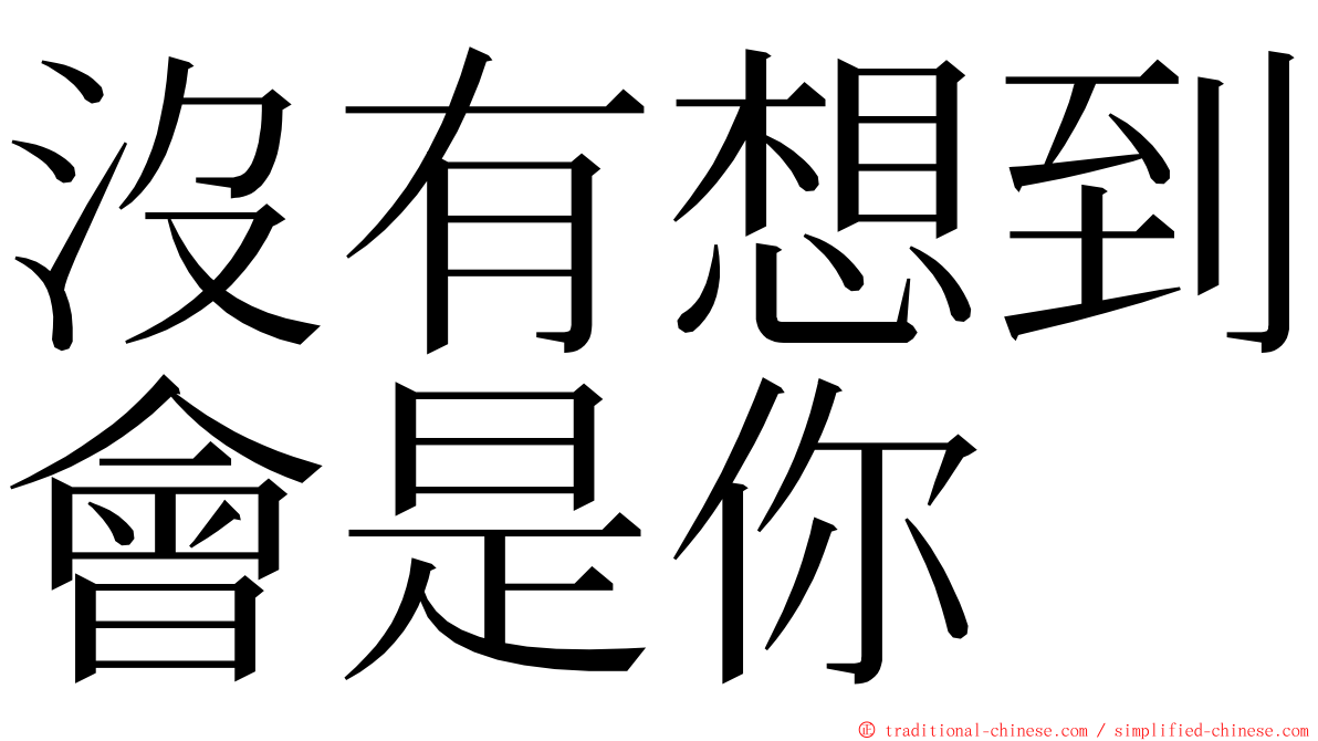 沒有想到會是你 ming font