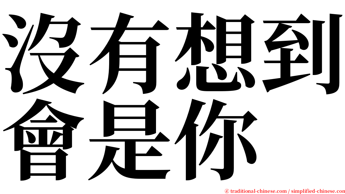 沒有想到會是你 serif font