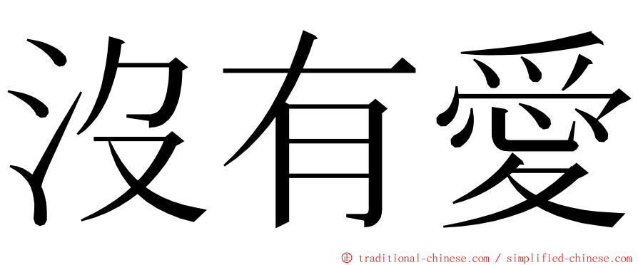 沒有愛 ming font